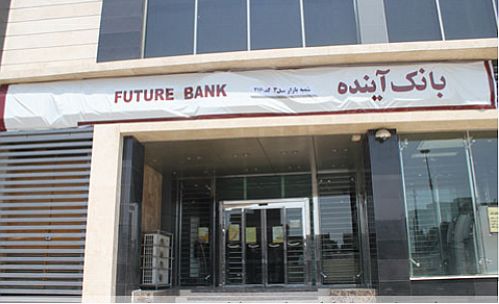 صدور مجوز افزایش سرمایه بانک آینده به 30.000 میلیارد ریال